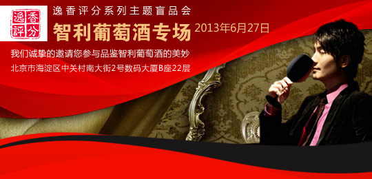 [北京]逸香評(píng)分系列主題盲品會(huì)-智利專場(chǎng)
